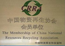 中国物资再生协会会员单位